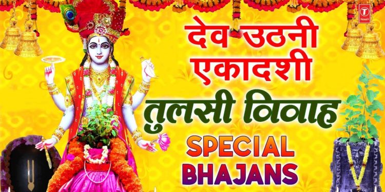 देव उठनी एकादशी तुलसी विवाह Special भजन I Tulsi Vivah Bhajans I Dev Uthani Ekadashi Special Bhajans