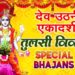 देव उठनी एकादशी तुलसी विवाह Special भजन I Tulsi Vivah Bhajans I Dev Uthani Ekadashi Special Bhajans