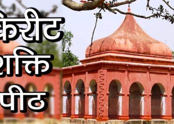 किरीट शक्ति पीठ  | Kirit shakti peeth | Kiriteswari Temple | Hindu Rituals
