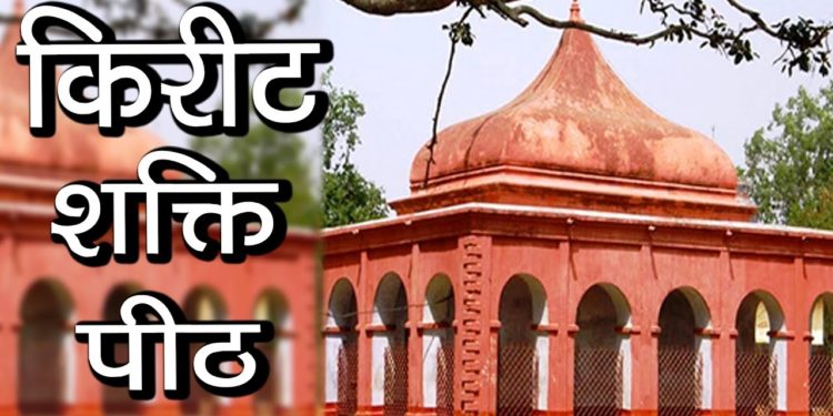 किरीट शक्ति पीठ | Kirit shakti peeth | Kiriteswari Temple | Hindu Rituals