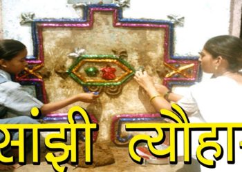 सांझी त्यौहार | कुंवारी कन्याओं का व्रत संजा या सांझी | Sanjhi tyohar Vrat Vidhi | Hindu Rituals