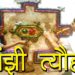 सांझी त्यौहार | कुंवारी कन्याओं का व्रत संजा या सांझी | Sanjhi tyohar Vrat Vidhi | Hindu Rituals