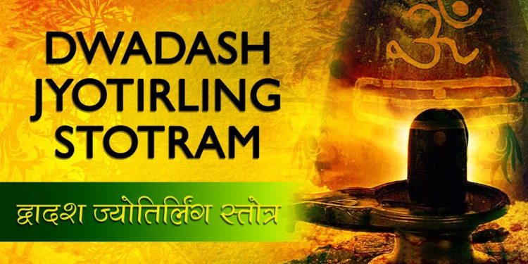 MOST Powerful Lord Shiva Mantra | Dwadash Jyotirlinga Stotram | Shiv Mantra with lyrics | Lord SHIV