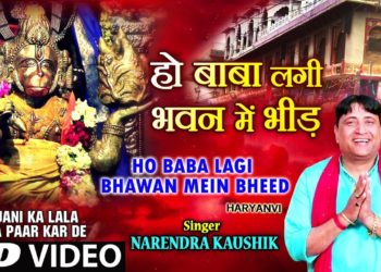 HO BABA LAGI BHAWAN MEIN BHEED,NARENDRA KAUSHIK,Haryanvi Balaji Bhajan,Anjani Ka Lala BedaPaar KarDe