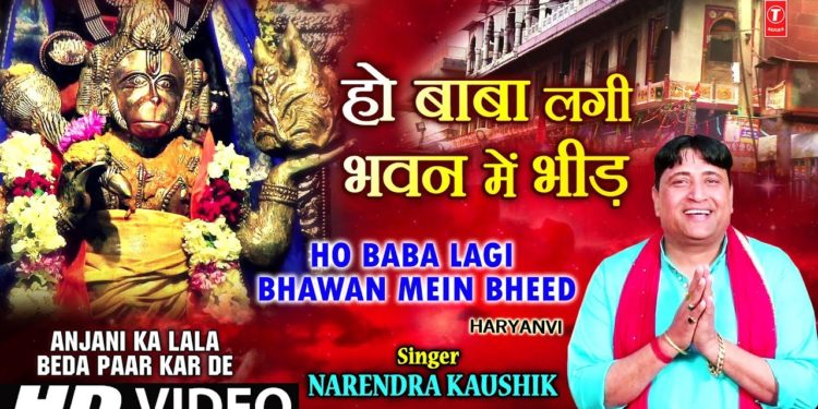 HO BABA LAGI BHAWAN MEIN BHEED,NARENDRA KAUSHIK,Haryanvi Balaji Bhajan,Anjani Ka Lala BedaPaar KarDe