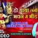 HO BABA LAGI BHAWAN MEIN BHEED,NARENDRA KAUSHIK,Haryanvi Balaji Bhajan,Anjani Ka Lala BedaPaar KarDe