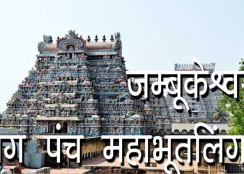 जम्बूकेश्वर लिंग | पंच महाभूतलिंगम | Jambukeswara Temple Details | Hindu Rituals
