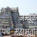 जम्बूकेश्वर लिंग | पंच महाभूतलिंगम | Jambukeswara Temple Details | Hindu Rituals