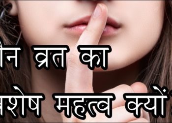 मौन व्रत का विशेष महत्व क्यों? Why special significance of silence fast?