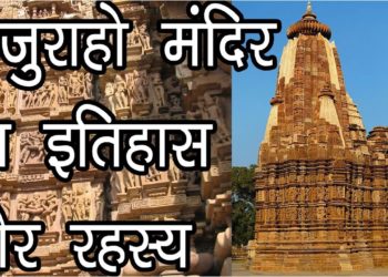 खजुराहो मंदिर का इतिहास और रहस्य | History of Khajuraho Temples | Hindu Rituals