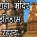 खजुराहो मंदिर का इतिहास और रहस्य | History of Khajuraho Temples | Hindu Rituals