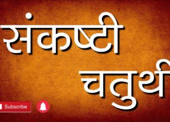 संकष्टी चतुर्थी और कालाष्टमी व्रत  | January 2019 Vrat List | january Panchang | Hindu Rituals
