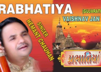 PRABHATIYA –  VAISHNAV JAN TO GUJARATI BHAJANS BY HEMANT CHAUHAN [FULL AUDIO SONGS JUKE BOX]