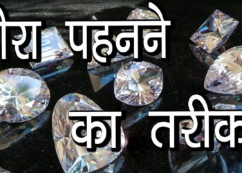 हीरा पहनने का तरीका | Who can wear Diamond | Hindu Rituals