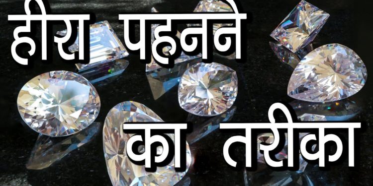 हीरा पहनने का तरीका | Who can wear Diamond | Hindu Rituals