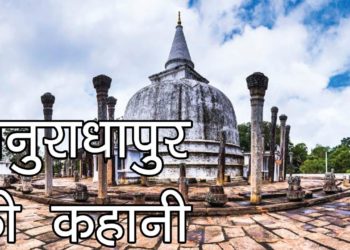 अनुराधापुर की कहानी  | बौद्ध तीर्थ | Story Of Anuradhapur | Baudhh Temples