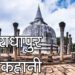 अनुराधापुर की कहानी  | बौद्ध तीर्थ | Story Of Anuradhapur | Baudhh Temples