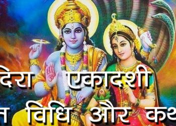 इंदिरा एकादशी व्रत विधि और कथा | Indira Ekadashi Vrat | Hindu Rituals