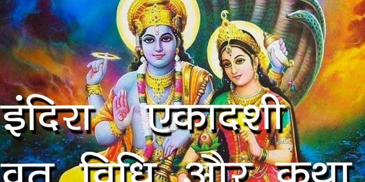 इंदिरा एकादशी व्रत विधि और कथा | Indira Ekadashi Vrat | Hindu Rituals