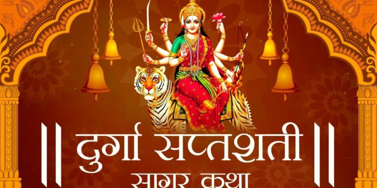 दुर्गा सप्तशती सागर कथा | Durga Saptashati Bhajan | नवरात्रि में सबसे ज्यादा सुनने वाला भजन