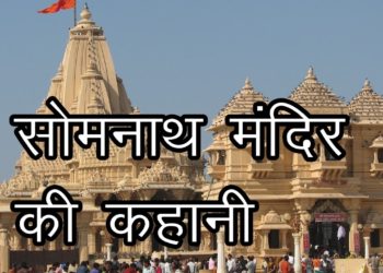 सोमनाथ मंदिर की कहानी | Story of Somnath Temple