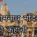 सोमनाथ मंदिर की कहानी | Story of Somnath Temple
