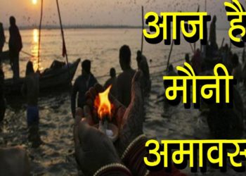 आज है मौनी अमावस्या | मौनी अमावस्या व्रत कथा | Mauni Amawasya Vrat Vidhi | Hindu Rituals