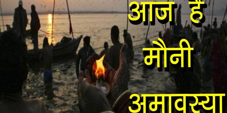 आज है मौनी अमावस्या | मौनी अमावस्या व्रत कथा | Mauni Amawasya Vrat Vidhi | Hindu Rituals