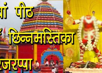 8वां पीठ-माँ छिन्नमस्तिका रजरप्पा | Chhinnamasta Temple | Maa Chhinmastike, Rajrappa | Hindu Rituals