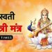 Saraswati Gayatri Mantra 108 Times with Lyrics – Powerful Saraswati Mantra for Knowledge and Success