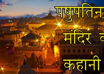 पशुपतिनाथ मंदिर की कहानी ||  Story of Pashupatinath Temple of Nepal