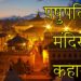 पशुपतिनाथ मंदिर की कहानी || Story of Pashupatinath Temple of Nepal