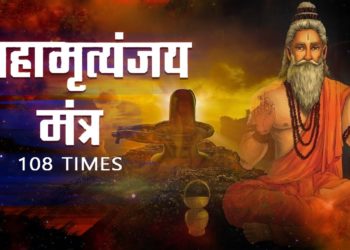 Shiv Mantra – Mahamrityunjay Mantra 108 times | महामृत्युंजय मंत्र | Om Trayambakam Yajamahe