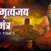 Shiv Mantra – Mahamrityunjay Mantra 108 times | महामृत्युंजय मंत्र | Om Trayambakam Yajamahe