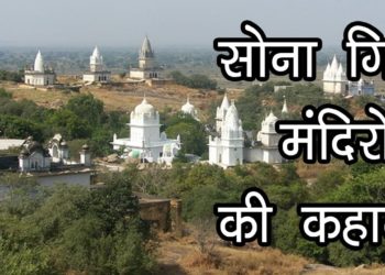 सोना गिरी मंदिरो की कहानी | Story Of Sonagiri Temples | Jain Community