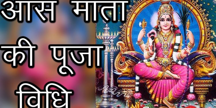 आस माता की पूजा विधि | फाल्गुन महीना का त्यौहार | Aas Mata Ka Vrat Kaise Kare | Hindu Rituals