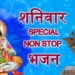 शनिवार Special Bhajans,हनुमान जी,शनिदेव के भजन,Best Collection I Lord Hanuman-Shani Bhajans