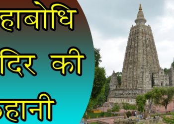 महाबोधि मंदिर की कहानी ||  Story of Mahabodhi Temple , Bodh Gaya, Bihar