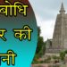 महाबोधि मंदिर की कहानी ||  Story of Mahabodhi Temple , Bodh Gaya, Bihar