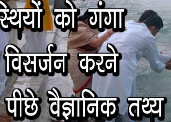 अस्थियों को गंगा में विसर्जन करने के पीछे वैज्ञानिक तथ्य | मृतक के अवशेष को नदी में क्यों बहाते हैं