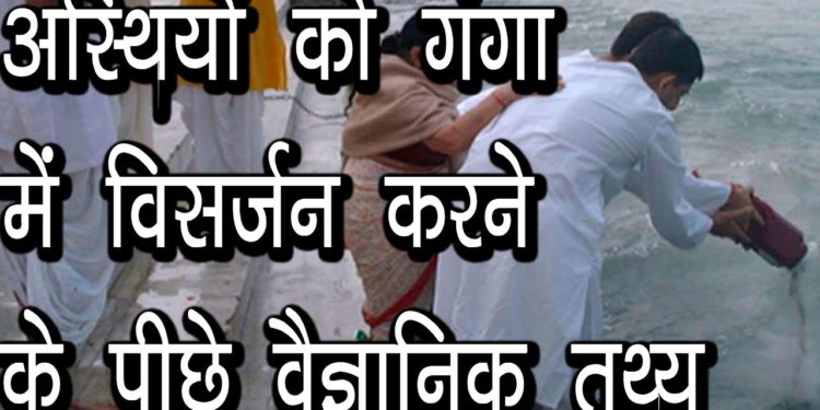 अस्थियों को गंगा में विसर्जन करने के पीछे वैज्ञानिक तथ्य | मृतक के अवशेष को नदी में क्यों बहाते हैं
