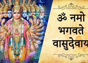 Om Namo Bhagavate Vasudevaya Namah | ॐ नमो : भगवते वासुदेवाय नमः