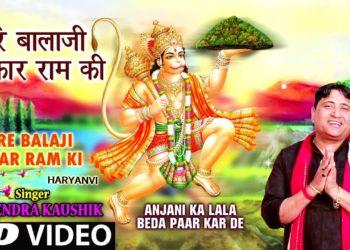 Mere Balaji Sarkar Ram Ki I NARENDRA KAUSHIK I Haryanvi Balaji Bhajan, Anjani Ka Lala BedaPaar KarDe