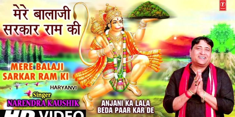 Mere Balaji Sarkar Ram Ki I NARENDRA KAUSHIK I Haryanvi Balaji Bhajan, Anjani Ka Lala BedaPaar KarDe
