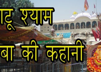 खाटू श्याम बाबा की कहानी Story of Khatu Shyam