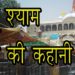 खाटू श्याम बाबा की कहानी Story of Khatu Shyam