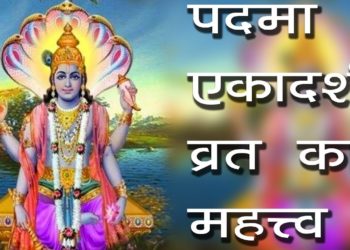 पदमा एकादशी व्रत का महत्त्व | परिवर्तनि एकादशी | Padma/Parivartani Ekadsi Vrat | Hindu Rituals