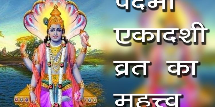 पदमा एकादशी व्रत का महत्त्व | परिवर्तनि एकादशी | Padma/Parivartani Ekadsi Vrat | Hindu Rituals
