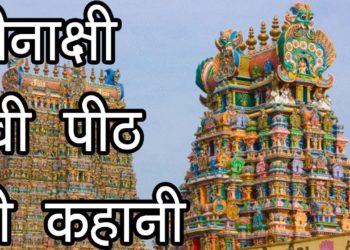 मीनाक्षी देवी पीठ की कहानी | मलयध्वज की कहानी | Meenakshi Devi Temple,Tamilnadu