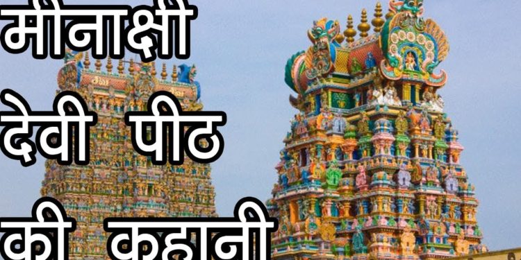 मीनाक्षी देवी पीठ की कहानी | मलयध्वज की कहानी | Meenakshi Devi Temple,Tamilnadu